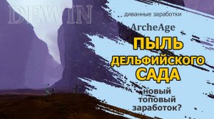 Archeage: Заработок на пыли дельфиского сада