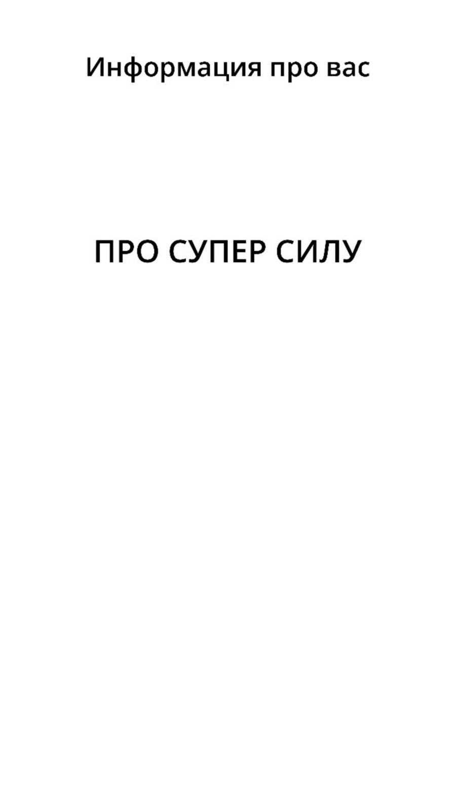 Вы можете получить подсказки по супер силе от людей,внешний мир всегда старается Вам на это указать смотреть онлайн