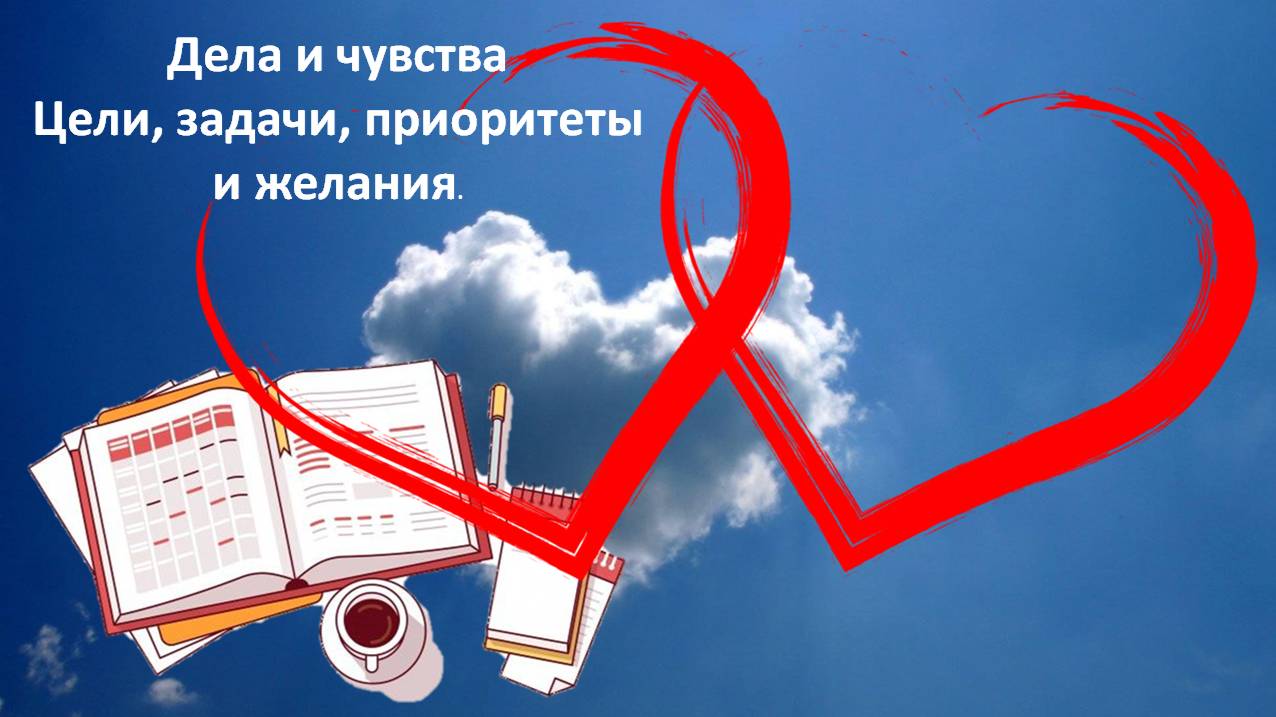 Дела и чувства. Цели, задачи и желания