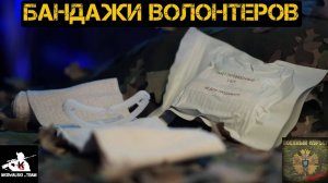 Бандажи от волонтеров. Повязка Варежка. Военный курьер