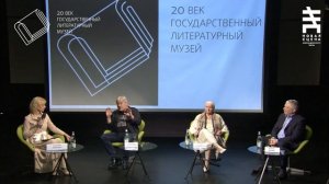Т. Черниговская, Е. Водолазкин и И. Иофф. Паблик-ток Государственного литературного музея "ХХ век"