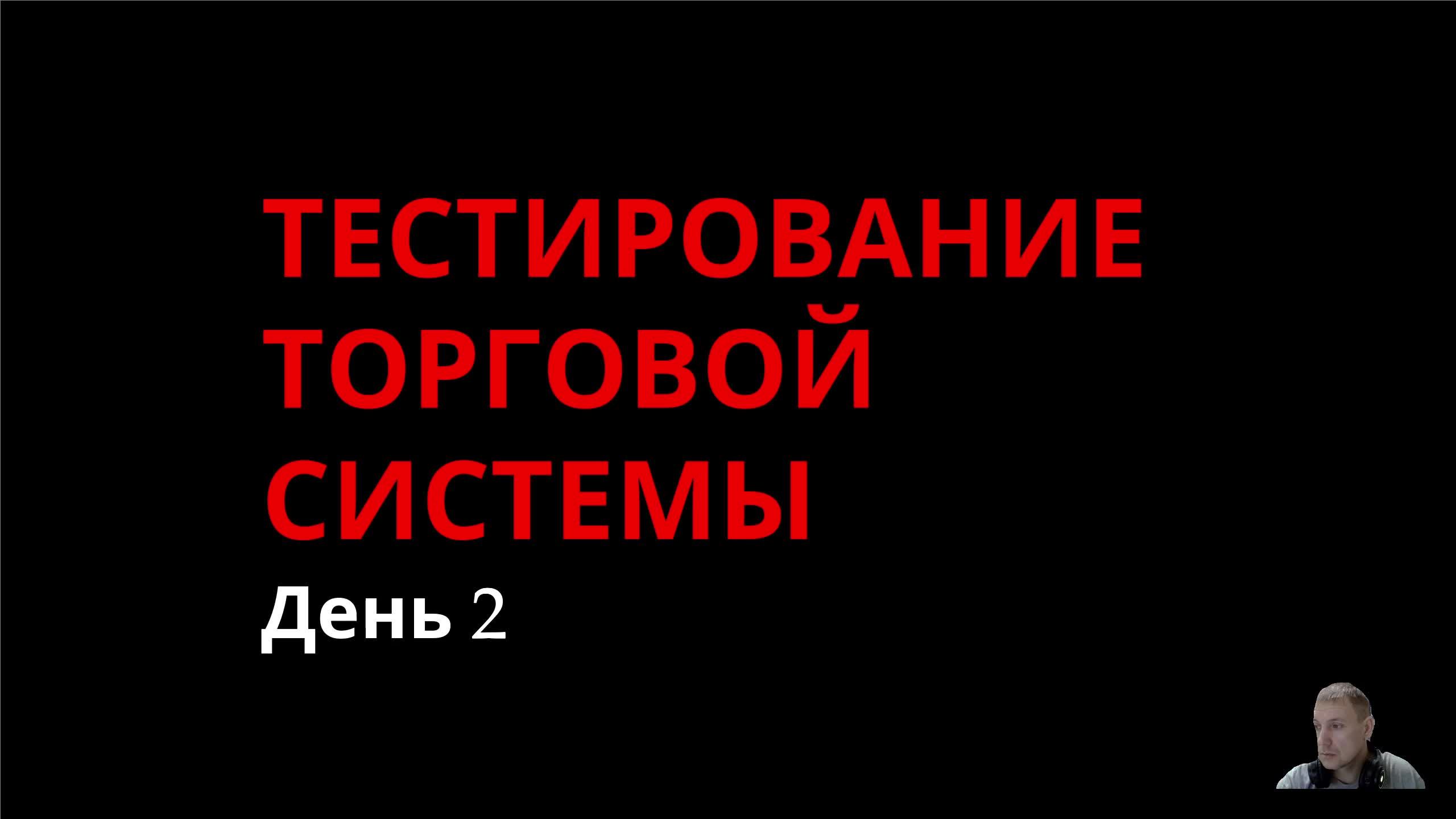 Испытание торговой системы. День 2