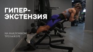 Гиперэкстензия на наклонном тренажере