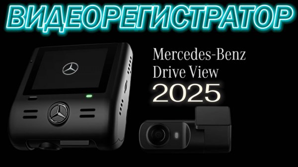 Видеорегистратор Mercedes Benz 2025 Распаковка