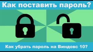 Как ПОСТАВИТЬ / УБРАТЬ  пароль на компьютер Windows 10?