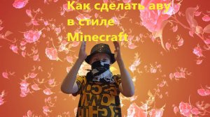 как сделать аватарку в стиле MInecraft (на пк)