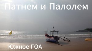 Индия. Южное ГОА. Пляжи Патнем и Палолем. Шурик и орлы. Отель The Tubki Resort, 2022год, декабрь