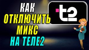 Как отключить Микс на Теле2