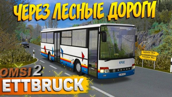 ЛЕСНОЙ МАРШРУТ ГЕРМАНИИ НА SETRA S313UL В OMSI 2