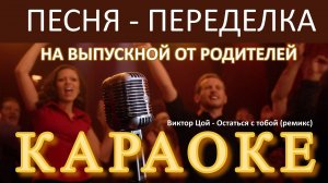 Песня-переделка на выпускной от родителей (11 класс) Виктор Цой - Остаться с тобой