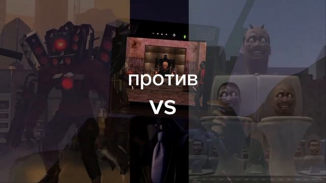 скибиди туалет против камера мен часть 2 (skibidi toilet VS camera man)#dafugboom#skibidi#camera смотреть онлайн
