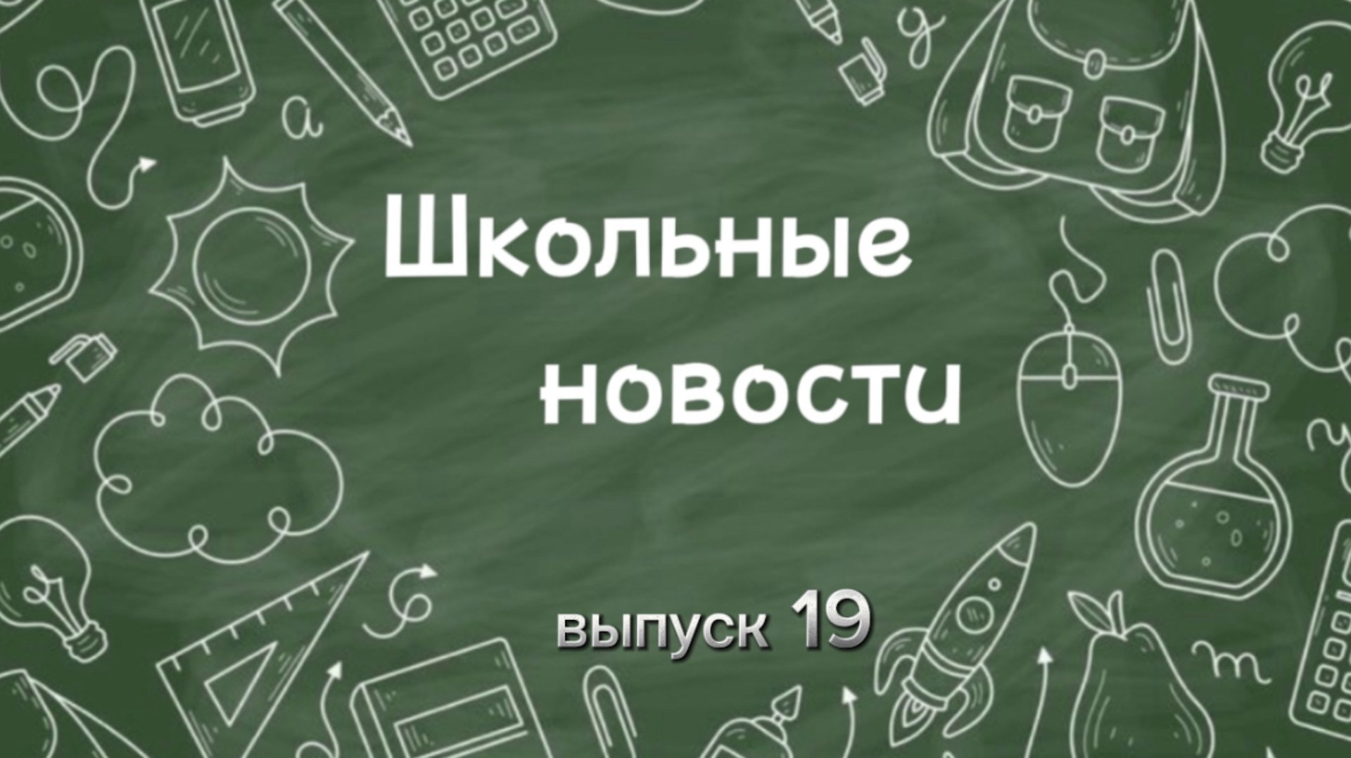 Школьные новости. Выпуск 19