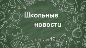 Школьные новости. Выпуск 19