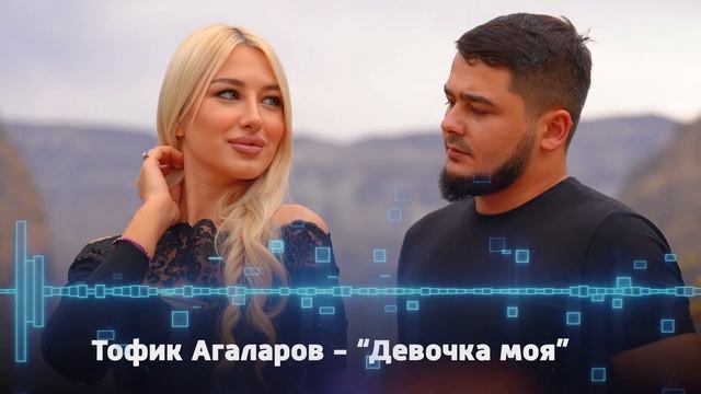 Тофиг Агаларов - Девочка моя (MIX VERSION ) Ремикс -2023 смотреть онлайн