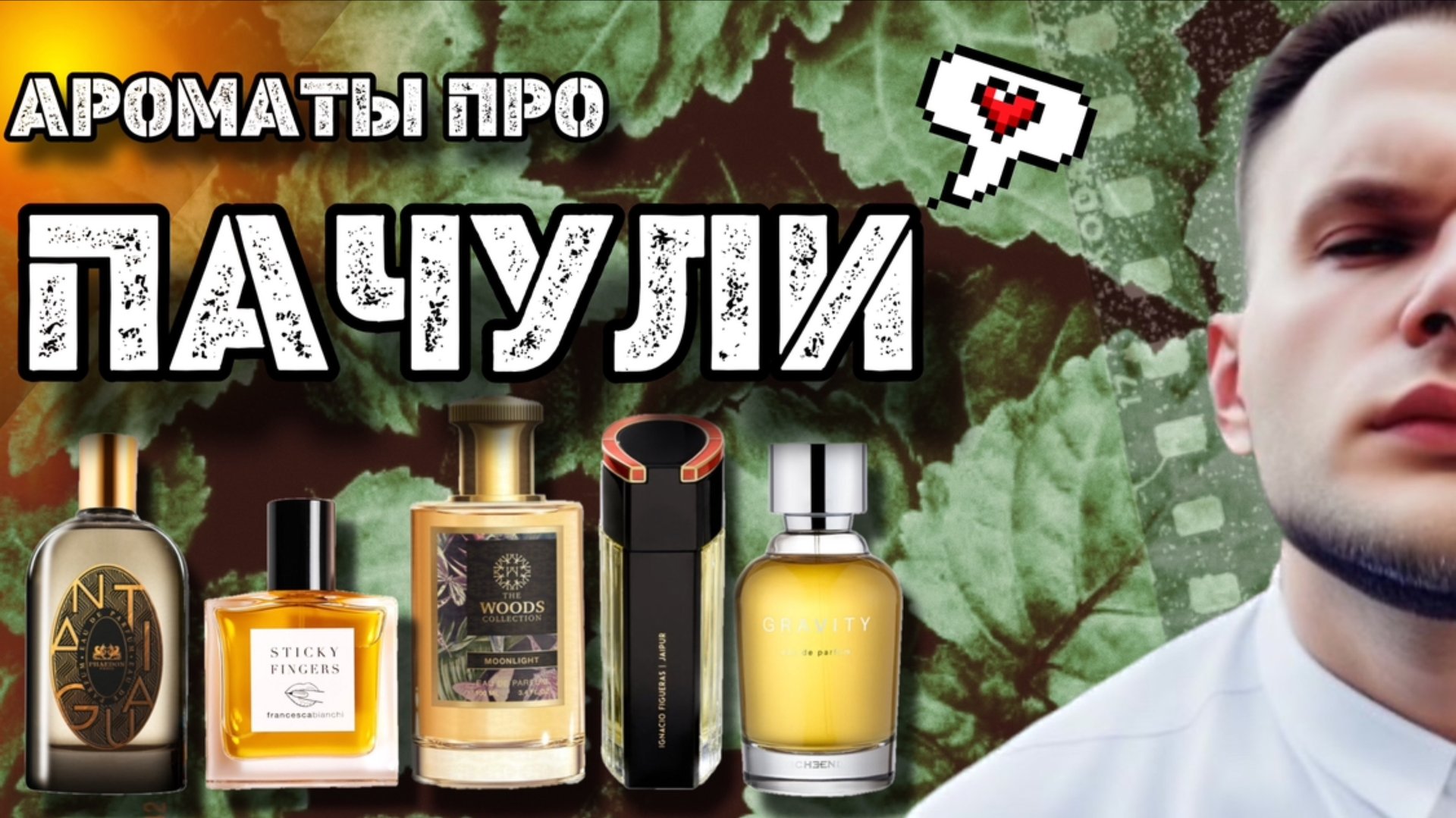 ПАЧУЛИ В АРОМАТАХ / МОЙ ТОП 5 / НЕОБЫЧНЫЕ И ЯРКИЕ смотреть онлайн