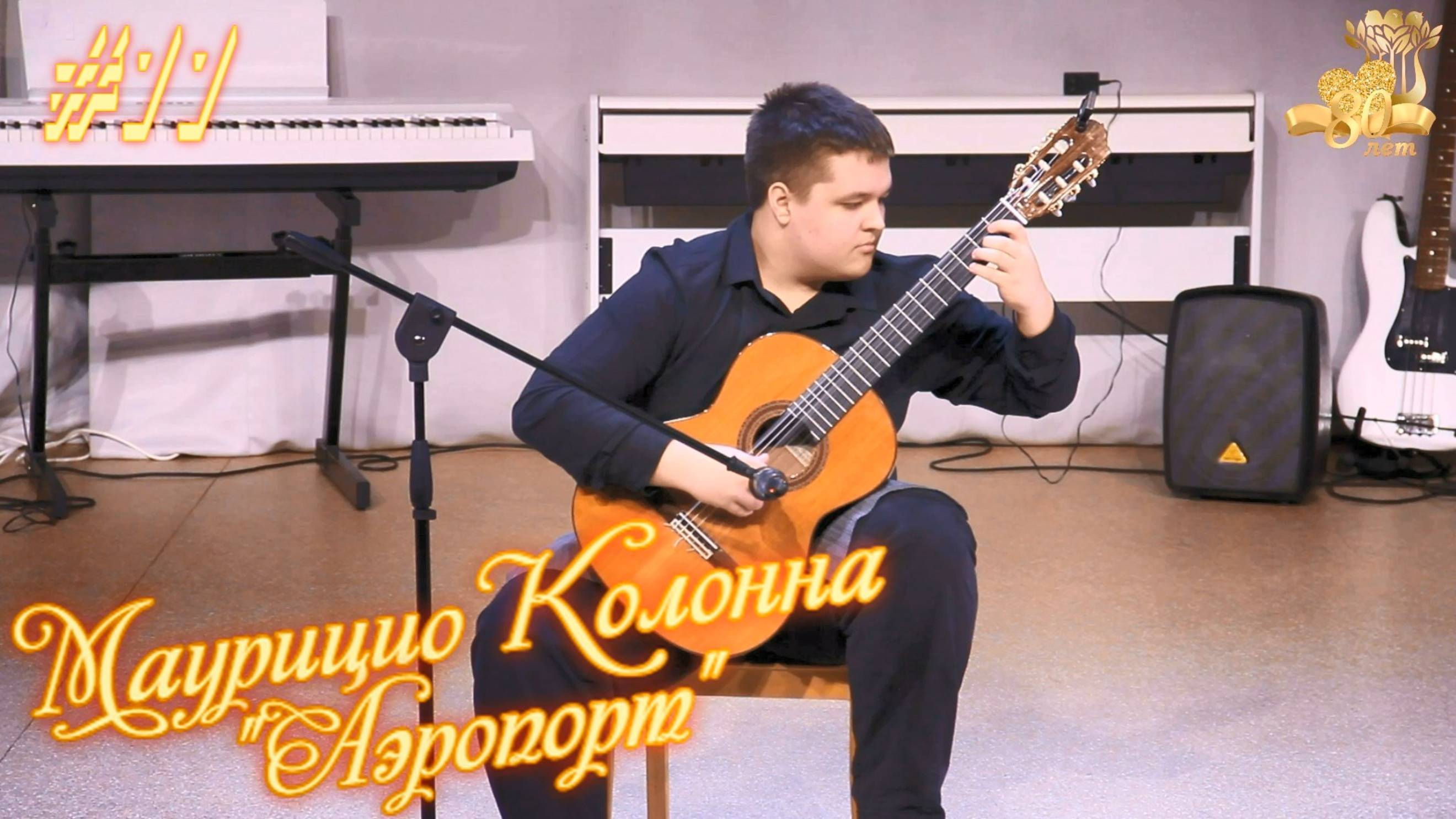 Максим Куликов - Маурицио Колонна "Аэропорт" - 80 лет ДМШ №3 🎼 Северодвинска смотреть онлайн