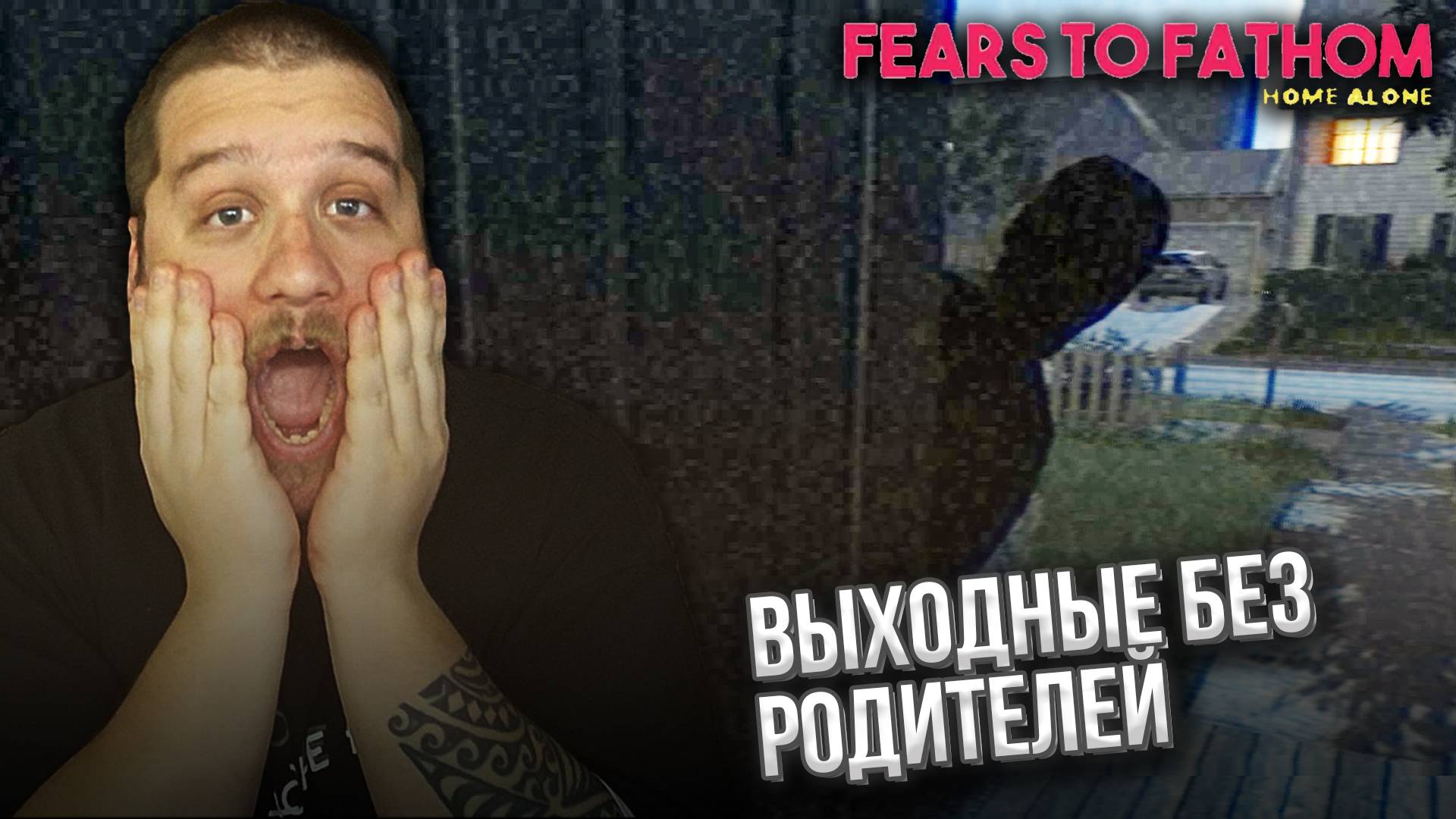 ОДИН ДОМА // Fears to Fathom - Episode 1 - Home Alone #1