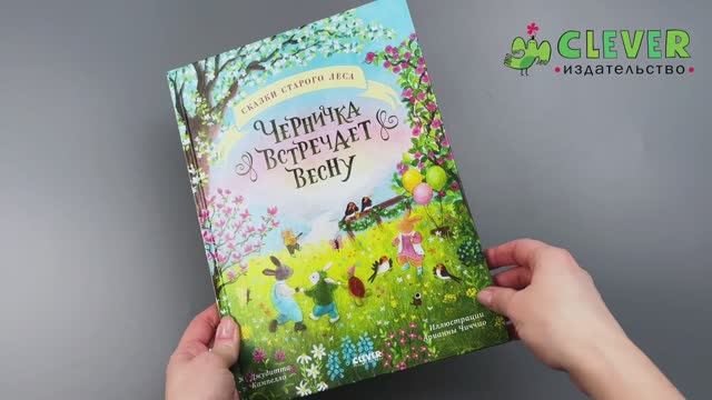 Сказки старого леса. Черничка встречает весну смотреть онлайн