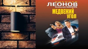 Медвежий угол. Детектив (Николай Леонов, Алексей Макеев) Аудиокнига