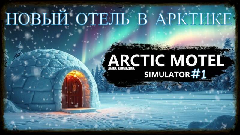 Новый отель - Arctic Motel Simulator - Подарили заброшенный отель в Арктике #arcticmotelsimulator