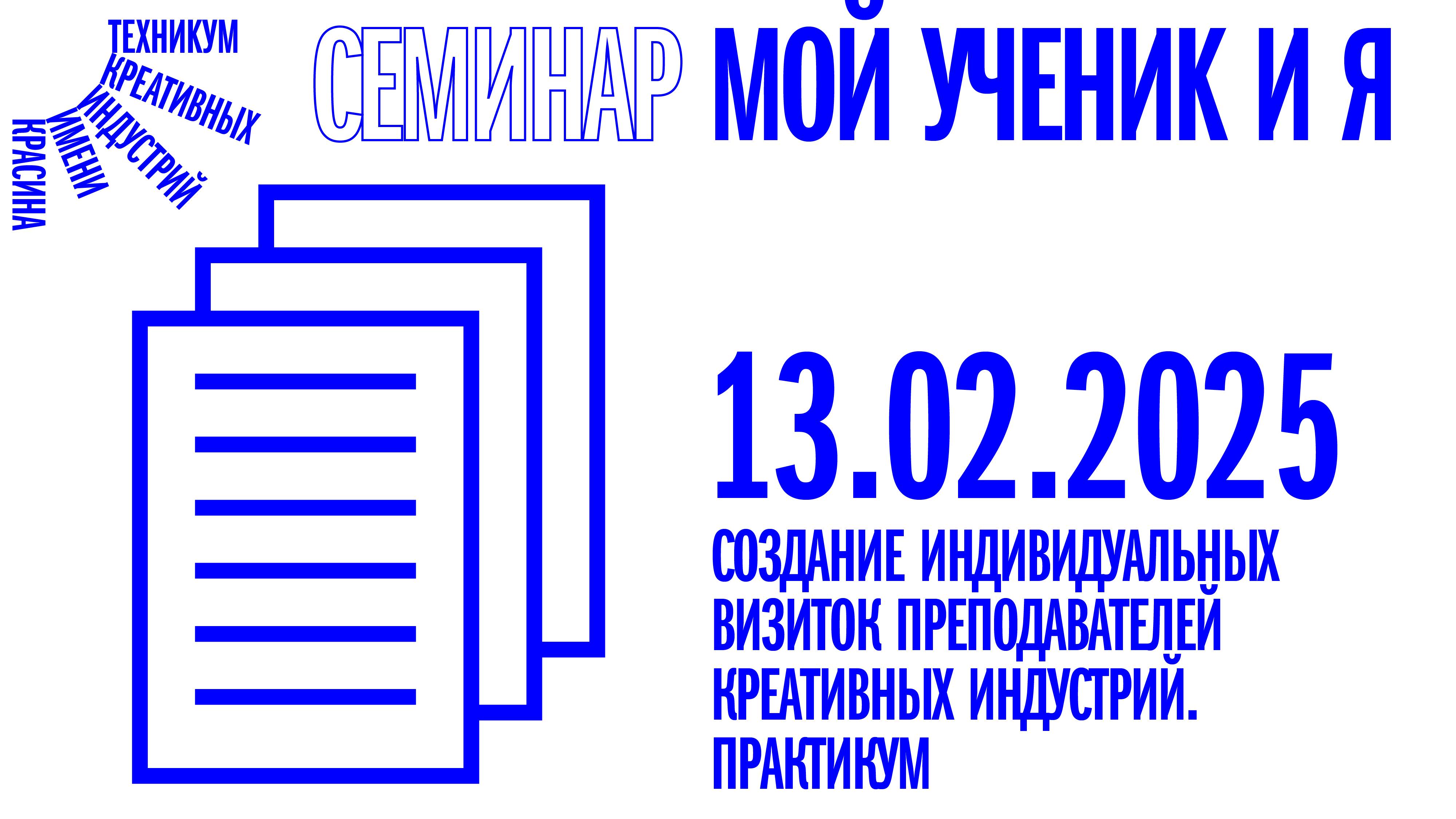 Семинар «Мой ученик и Я» от 13.02.2025 смотреть онлайн