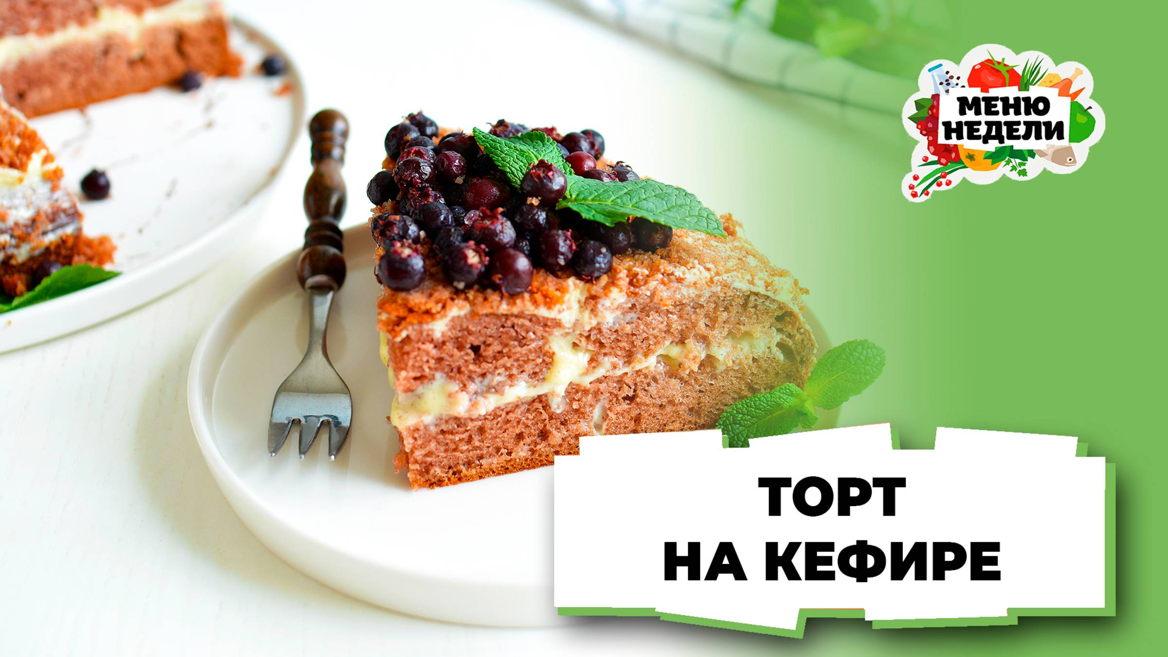 💥Торт на кефире | Меню недели | Кулинарная школа смотреть онлайн