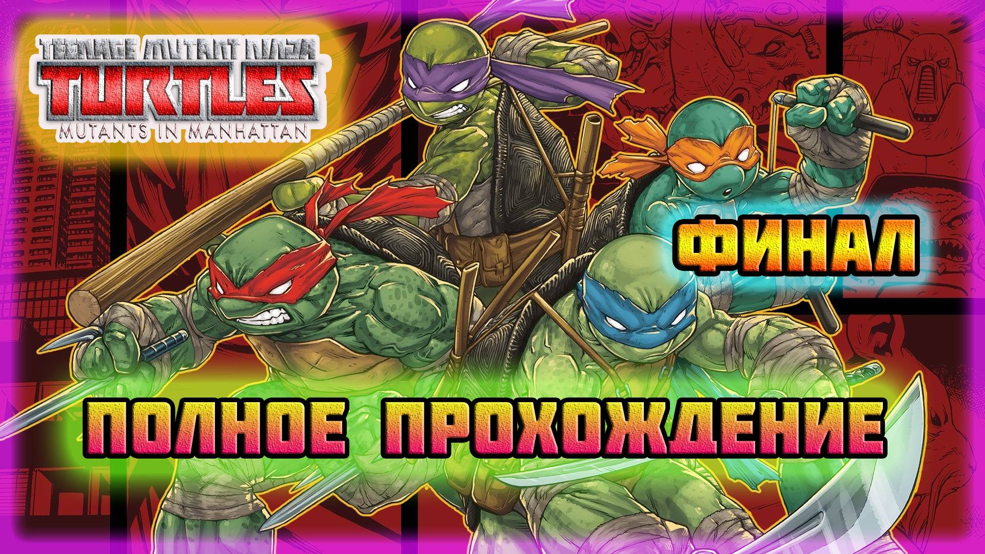 TMNT: Mutant's in Manhattan (PC)-Черепашья Сила и Битва со Шреддером: Финал (Hard Difficulty). смотреть онлайн