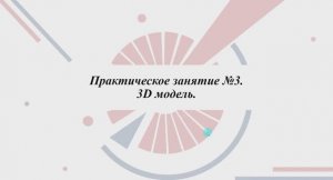 2.1.2.1 3D модель детали. Практическая часть.