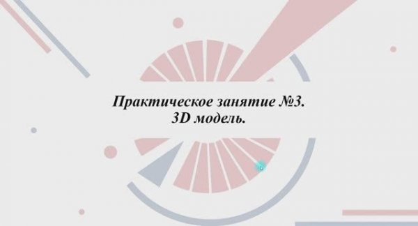 2.1.2.1 3D модель детали. Практическая часть.