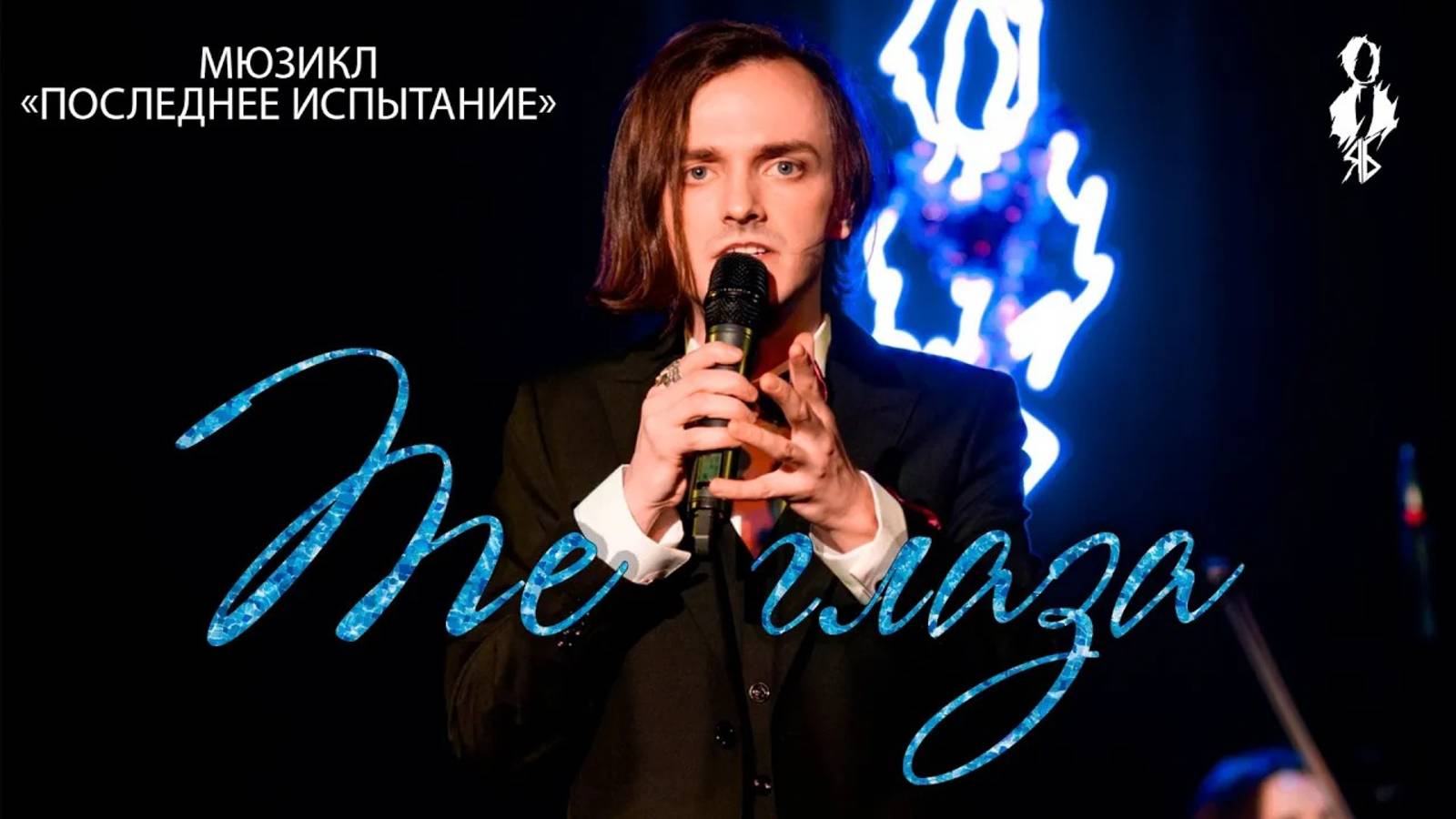 Ярослав Баярунас - Те глаза (мюзикл «Последнее Испытание»)
