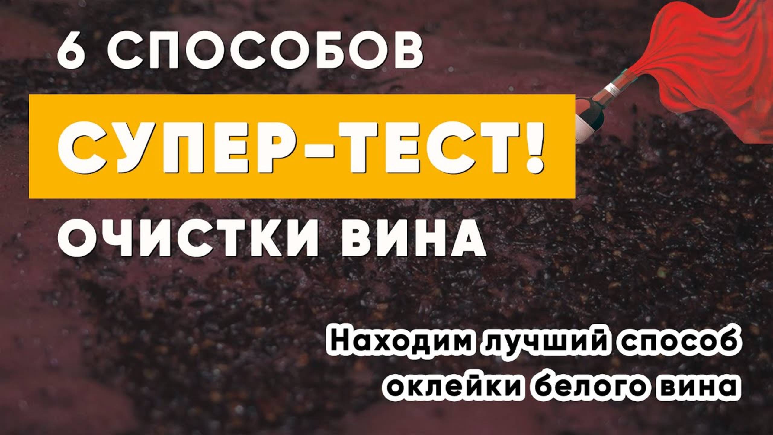 6 способов очистки домашнего вина: бентонит, молоко, белок, желатин, охлаждение, нагревание
