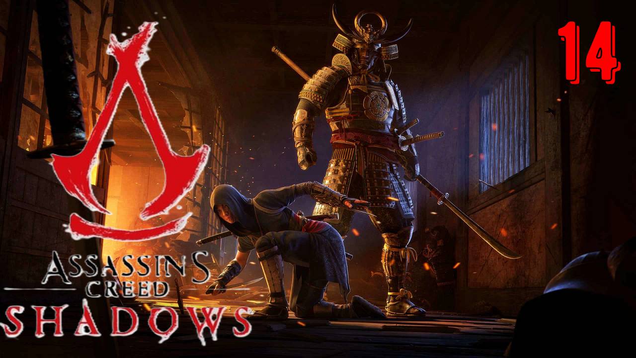 ПРОХОЖДЕНИЕ АССАСИН КРИД ШАДОУ | Assassins Creed Shadows [ЧАСТЬ 14] смотреть онлайн