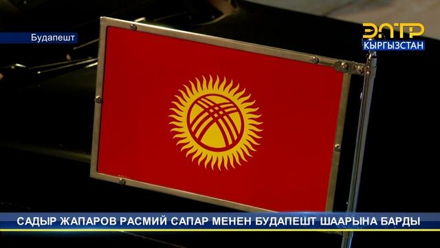 САДЫР ЖАПАРОВ РАСМИЙ САПАР МЕНЕН БУДАПЕШТ ШААРЫНА БАРДЫ смотреть онлайн