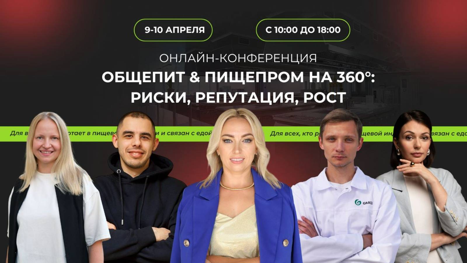 Онлайн-конференция для предприятий общественного питания 9-10 апреля 2025 г. смотреть онлайн