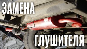 Ночь, улица, ремонт: замена основного глушителя на ВАЗ 21214 Нива