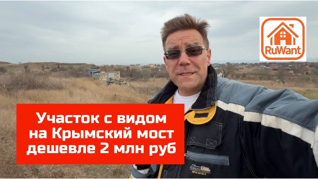 Не дорогой земельный участок с видом на Крымский мост от Руванта с Ярославом Фроловым смотреть онлайн