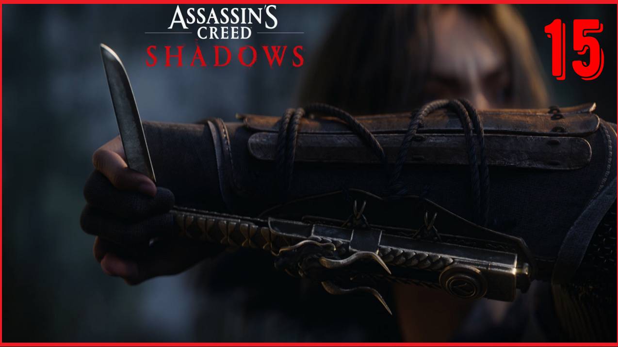 БЫК НА БЫКА - ПРОХОЖДЕНИЕ АССАСИН КРИД ШАДОУ | Assassins Creed Shadows [ЧАСТЬ 15] смотреть онлайн