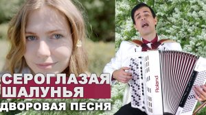 ♫ ♫ ВОТ ЭТО ПЕСНЯ!!! НУ ОЧЕНЬ КРАСИВАЯ!  Сероглазая шалуния