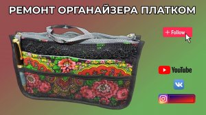 Павловопосадский платок. Спасаем органайзер при помощи платка.