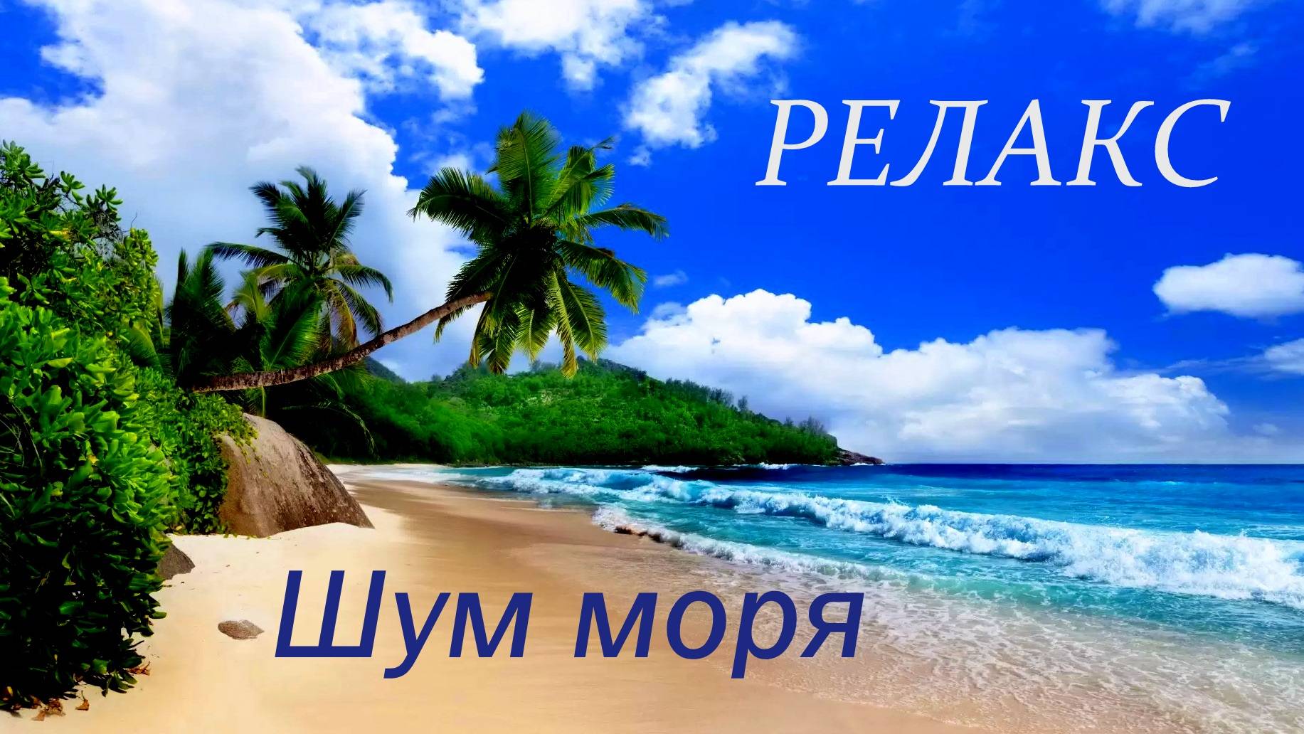 Шум Моря Релакс - 60 минут релаксации. смотреть онлайн