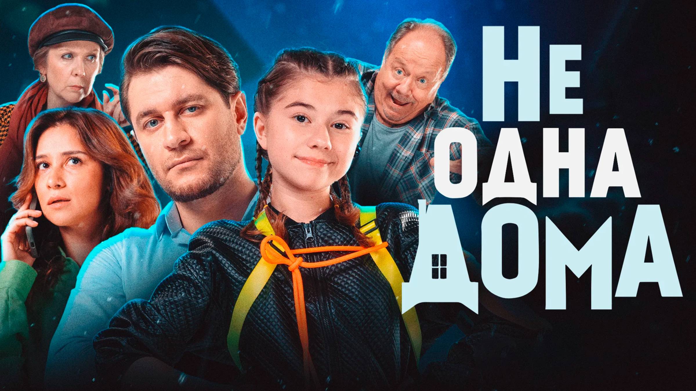 Не одна дома | Русский трейлер | Фильм 2023 смотреть онлайн