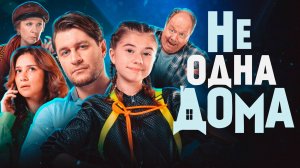 Не одна дома | Русский трейлер | Фильм 2023