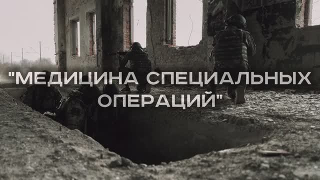 Медицина специальных операций смотреть онлайн