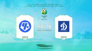 Чертаново-2 2012 vs Динамо Центр 2012 (Начало 26.03.2025 в 10-00)