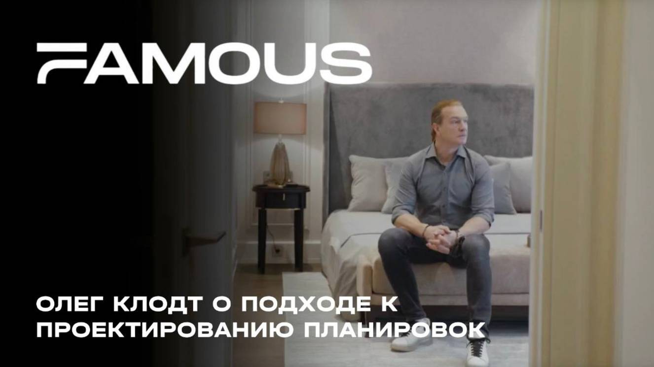 Олег Клодт о подходе к проектированию планировок в ЖК Famous | MR Group