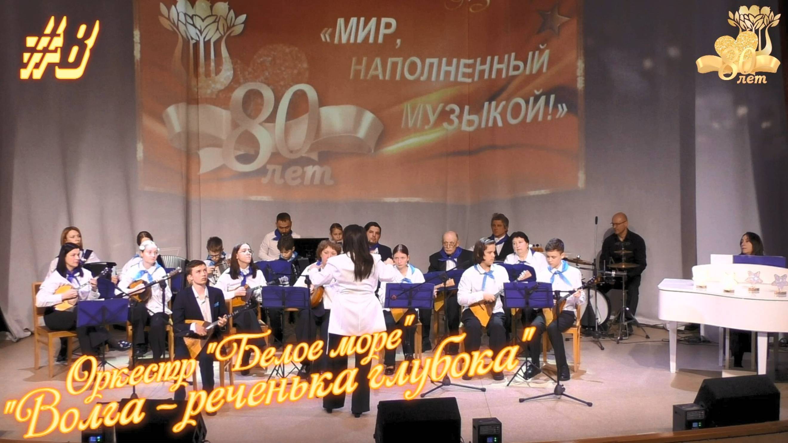 Оркестр "Белое море" Александра Шалова «Волга-реченька глубока» - 80 лет ДМШ №3 🎼 Северодвинска смотреть онлайн