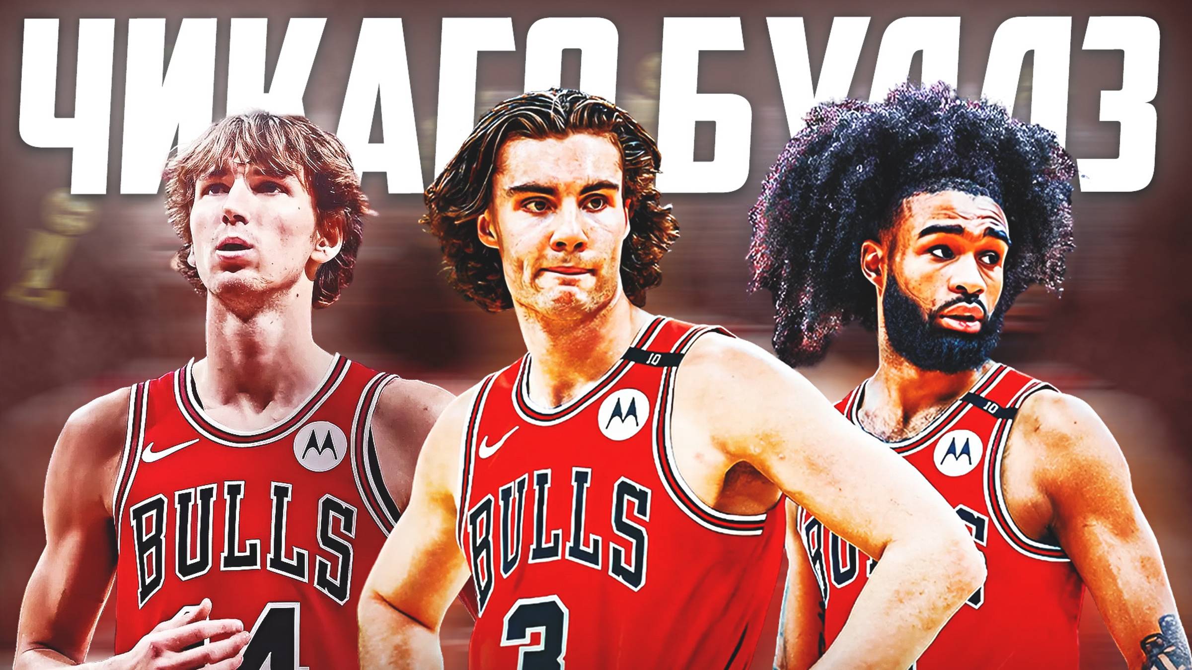 ЧИКАГО "БУЛЛЗ" В ОГНЕ - БУДУЩИЕ ТОПЫ НБА!? #нба #чикаго #буллз #топ смотреть онлайн