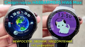 СМАРТ-ЧАСЫ HABBARMERS HW6 MAX С НЕЙРОСЕТЯМИ ► ОБЗОР И ПЕРВАЯ НАСТРОЙКА (+41 циферблат)