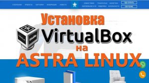 Установка Virtualbox на Astra linux