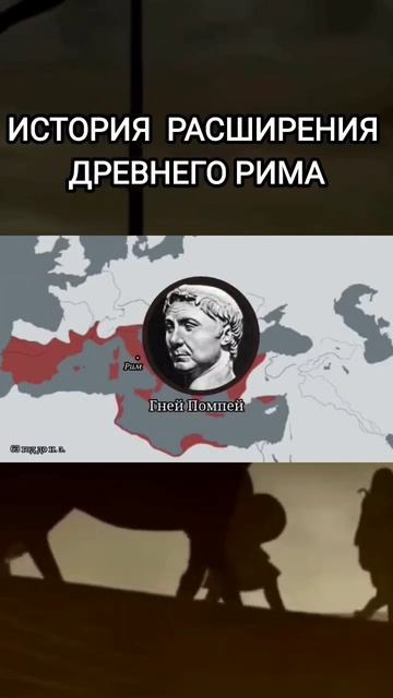 ИСТОРИЯ РАСШИРЕНИЯ ДРЕВНЕГО РИМА #diodoh #истррия #shortsvideo #древнийрим смотреть онлайн